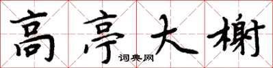 周炳元高亭大榭楷书怎么写