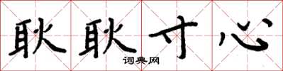 周炳元耿耿寸心楷书怎么写