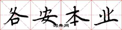 周炳元各安本业楷书怎么写