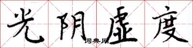 周炳元光阴虚度楷书怎么写