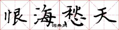 周炳元恨海愁天楷书怎么写