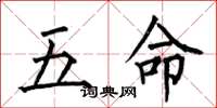 何伯昌五命楷书怎么写