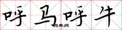 周炳元呼马呼牛楷书怎么写