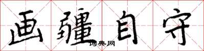 周炳元画疆自守楷书怎么写