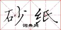 黄华生砂纸楷书怎么写
