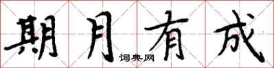 周炳元期月有成楷书怎么写