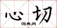何伯昌心切楷书怎么写