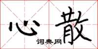 何伯昌心散楷书怎么写