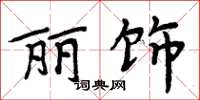 周炳元丽饰楷书怎么写