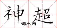 黄华生神超楷书怎么写