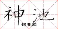 黄华生神池楷书怎么写