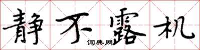 周炳元静不露机楷书怎么写
