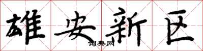 周炳元雄安新区楷书怎么写