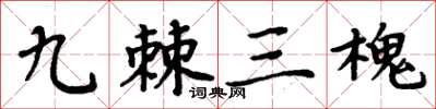 周炳元九棘三槐楷书怎么写