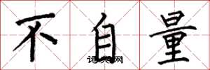 何伯昌不自量楷书怎么写