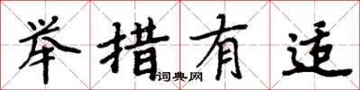 周炳元举措有适楷书怎么写