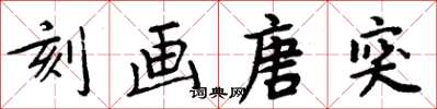 周炳元刻画唐突楷书怎么写