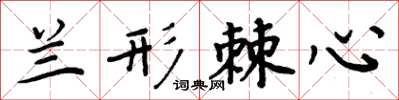 周炳元兰形棘心楷书怎么写