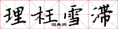 周炳元理枉雪滞楷书怎么写