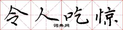 周炳元令人吃惊楷书怎么写