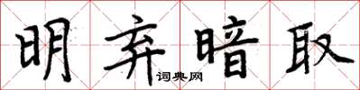 周炳元明弃暗取楷书怎么写
