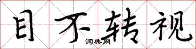 周炳元目不转视楷书怎么写