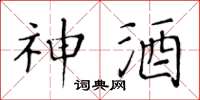 黄华生神酒楷书怎么写