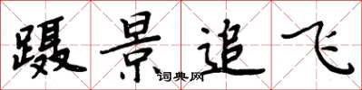 周炳元蹑景追飞楷书怎么写