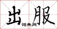 何伯昌出服楷书怎么写