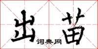 何伯昌出苗楷书怎么写