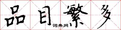 周炳元品目繁多楷书怎么写