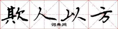 周炳元欺人以方楷书怎么写