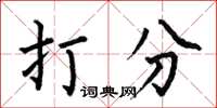 何伯昌打分楷书怎么写
