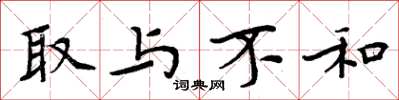 周炳元取与不和楷书怎么写