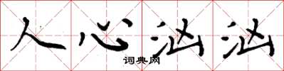 周炳元人心汹汹楷书怎么写