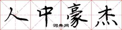 周炳元人中豪杰楷书怎么写