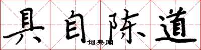 周炳元具自陈道楷书怎么写