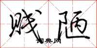 荆霄鹏贱陋行书怎么写