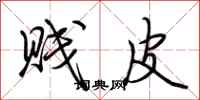 荆霄鹏贱皮行书怎么写