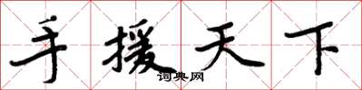 周炳元手援天下楷书怎么写