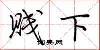 荆霄鹏贱下行书怎么写