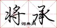 荆霄鹏将承行书怎么写