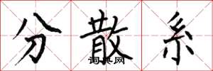 何伯昌分散系楷书怎么写