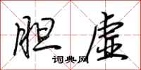 荆霄鹏胆虚行书怎么写
