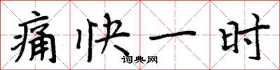 周炳元痛快一时楷书怎么写