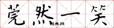 周炳元莞然一笑楷书怎么写