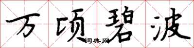 周炳元万顷碧波楷书怎么写