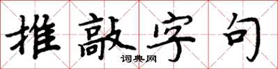 周炳元推敲字句楷书怎么写