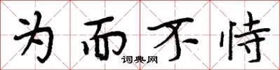 周炳元为而不恃楷书怎么写