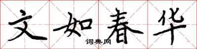 周炳元文如春华楷书怎么写